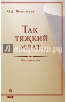О. Волконская - Так тяжкий млат... обложка книги О. Волконская - Так тяжкий млат... обложка книги