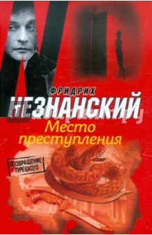 Фридрих Незнанский - Место преступления обложка книги Фридрих Незнанский - Место преступления обложка книги