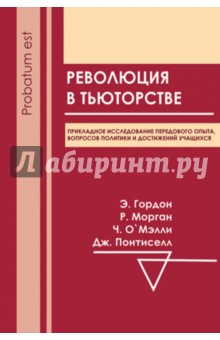 Гордон, О`Мэлли, Морган, Понтиселл - Революция в тьюторстве обложка книги Гордон, О`Мэлли, Морган, Понтиселл - Революция в тьюторстве обложка книги