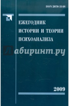 Ежегодник истории и теории психоанализа. Том 3 обложка книги Ежегодник истории и теории психоанализа. Том 3 обложка книги