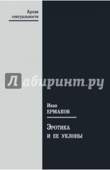 Иван Ермаков - Эротика и ее уклоны обложка книги Иван Ермаков - Эротика и ее уклоны обложка книги