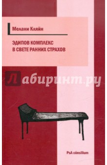Мелани Кляйн - Эдипов комплекс в свете ранних страхов обложка книги Мелани Кляйн - Эдипов комплекс в свете ранних страхов обложка книги