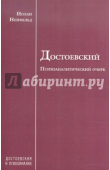 Достоевский. Психоаналитический очерк под редакцией проф. З.Фрейда - Иолан Нейфельд