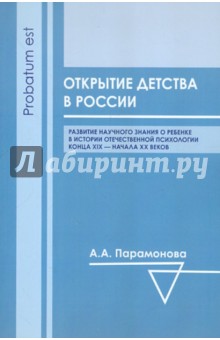 Открытие детства в России - Анжела Парамонова