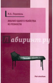 Илья Перепель - Анализ одного убийства из ревности. Научно-популярный криминологический психоаналитический этюд обложка книги Илья Перепель - Анализ одного убийства из ревности. Научно-популярный криминологический психоаналитический этюд обложка книги