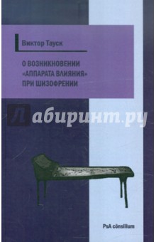 О возникновении аппарата влияния при шизофрении - Виктор Тауск