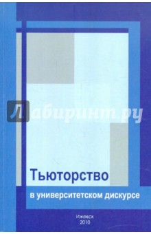 Тьюторство в университетском дискурсе обложка книги Тьюторство в университетском дискурсе обложка книги