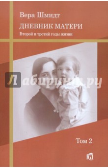 Вера Шмидт - Дневник матери: второй и третий годы жизни. Том 2 обложка книги Вера Шмидт - Дневник матери: второй и третий годы жизни. Том 2 обложка книги