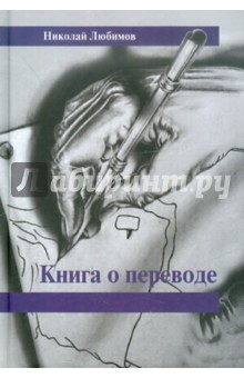 Книга о переводе. Сборник - Николай Любимов