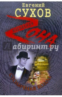 Евгений Сухов - Столичная кодла обложка книги Евгений Сухов - Столичная кодла обложка книги