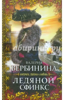 Валерия Вербинина - Ледяной сфинкс обложка книги Валерия Вербинина - Ледяной сфинкс обложка книги