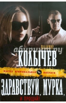 Владимир Колычев - Здравствуй, Мурка, и прощай! обложка книги Владимир Колычев - Здравствуй, Мурка, и прощай! обложка книги