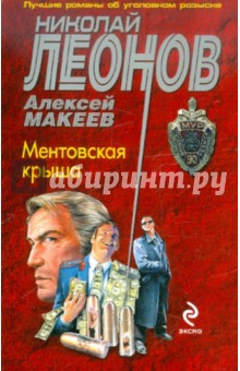 Леонов, Макеев - Ментовская крыша обложка книги Леонов, Макеев - Ментовская крыша обложка книги