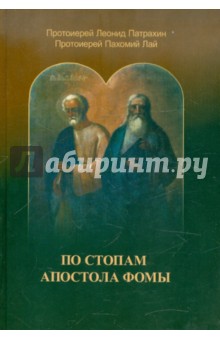 По стопам Апостола Фомы
