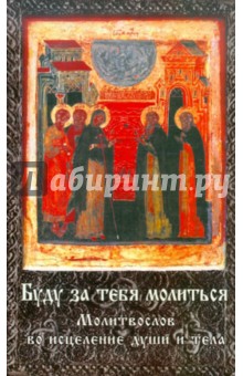 В. Борисов - Буду за тебя молиться. Молитвослов во исцеление души и тела обложка книги В. Борисов - Буду за тебя молиться. Молитвослов во исцеление души и тела обложка книги