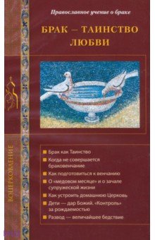 Брак - таинство любви. Православное учение о браке - Галина Калинина