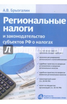 Аркадий Брызгалин - Региональные налоги и законодательство субъектов РФ о налогах обложка книги Аркадий Брызгалин - Региональные налоги и законодательство субъектов РФ о налогах обложка книги