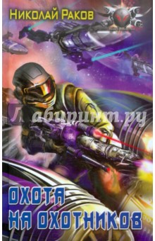 Охота на охотников - Николай Раков