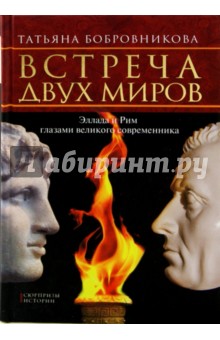 Татьяна Бобровникова - Встреча двух миров. Эллада и Рим глазами великого современника обложка книги Татьяна Бобровникова - Встреча двух миров. Эллада и Рим глазами великого современника обложка книги