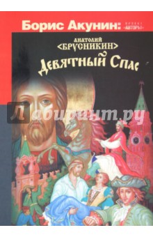 Анатолий Брусникин - Девятный Спас обложка книги Анатолий Брусникин - Девятный Спас обложка книги
