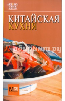 Китайская кухня