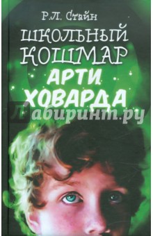 Школьный кошмар Арти Ховарда - Роберт Стайн