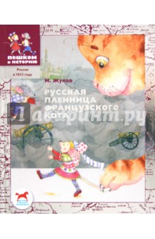 Игорь Жуков - Русская пленница французского кота: историческая повесть-сказка обложка книги Игорь Жуков - Русская пленница французского кота: историческая повесть-сказка обложка книги