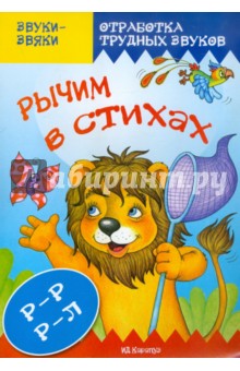 Светлана Валявко - Рычим в стихах. Отработка трудных звуков Р-Р, Р-Л обложка книги Светлана Валявко - Рычим в стихах. Отработка трудных звуков Р-Р, Р-Л обложка книги