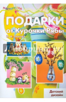 Подарки от Курочки Рябы. Детский дизайн - Ирина Лыкова
