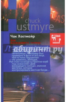 Дом восходящего солнца - Чак Хастмайр
