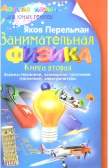 Занимательная физика. Книга 2. Законы механики, всемирное тяготение, магнетизм, электричество - Яков Перельман