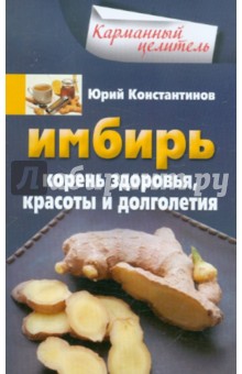 Юрий Константинов - Имбирь. Корень здоровья, красоты и долголетия обложка книги Юрий Константинов - Имбирь. Корень здоровья, красоты и долголетия обложка книги