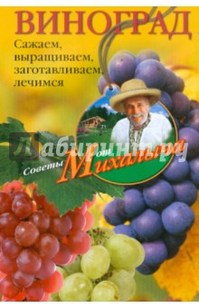 Николай Звонарев - Виноград. Сажаем, выращиваем, заготавливаем, лечимся обложка книги Николай Звонарев - Виноград. Сажаем, выращиваем, заготавливаем, лечимся обложка книги