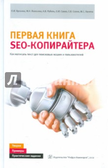 Первая книга SEO-копирайтера. Как написать текст для поисковых машин и пользователей - Крохина, Селин, Ханина