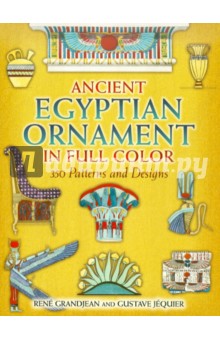 Grandjean, Jequier - Ancient Egyptian Ornament in Full Color: 350 Patterns and Designs обложка книги Grandjean, Jequier - Ancient Egyptian Ornament in Full Color: 350 Patterns and Designs обложка книги
