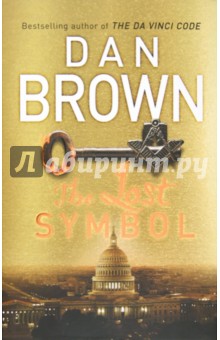Dan Brown - The Lost Symbol обложка книги Dan Brown - The Lost Symbol обложка книги