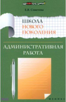 Елена Советова - Школа нового поколения. Административная работа обложка книги Елена Советова - Школа нового поколения. Административная работа обложка книги
