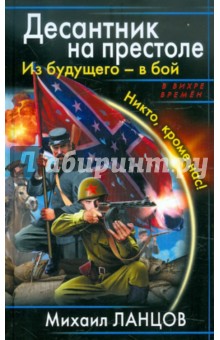 Десантник на престоле. Из будущего - в бой. Никто, кроме нас! - Михаил Ланцов
