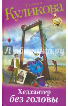 Галина Куликова - Хедхантер без головы обложка книги Галина Куликова - Хедхантер без головы обложка книги