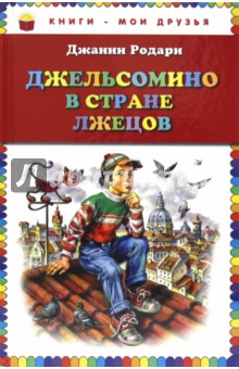 Джанни Родари - Джельсомино в стране Лжецов обложка книги Джанни Родари - Джельсомино в стране Лжецов обложка книги