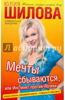 Мечты сбываются, или Инстинкт против логики - Юлия Шилова