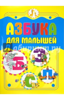 Азбука для малышей обложка книги Азбука для малышей обложка книги