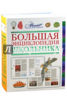 Большая энциклопедия школьника обложка книги Большая энциклопедия школьника обложка книги