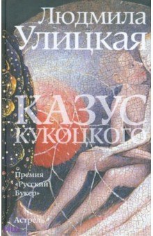 Казус Кукоцкого