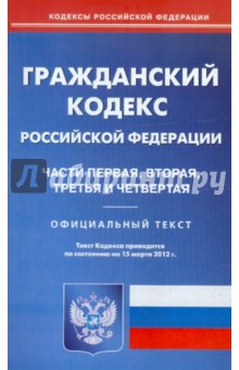 Гражданский кодекс РФ. Части 1-4 по состоянию на 15.03.12 обложка книги Гражданский кодекс РФ. Части 1-4 по состоянию на 15.03.12 обложка книги