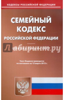 Семейный кодекс РФ на 15.03.12 обложка книги Семейный кодекс РФ на 15.03.12 обложка книги