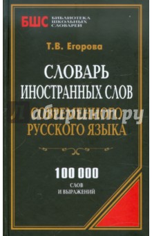Словарь иностранных слов современного русского языка. 100 000 слов и выражений обложка книги Словарь иностранных слов современного русского языка. 100 000 слов и выражений обложка книги