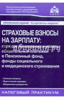 Г. Касьянова - Страховые взносы на зарплату: порядок начисления и уплаты обязательных платежей в Пенсионный фонд... обложка книги Г. Касьянова - Страховые взносы на зарплату: порядок начисления и уплаты обязательных платежей в Пенсионный фонд... обложка книги