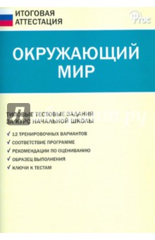 Ирина Яценко - Окружающий мир. Типовые тестовые задания за курс начальной школы. ФГОС обложка книги Ирина Яценко - Окружающий мир. Типовые тестовые задания за курс начальной школы. ФГОС обложка книги
