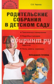Родительские собрания в детском саду. Младшая группа - Светлана Чиркова